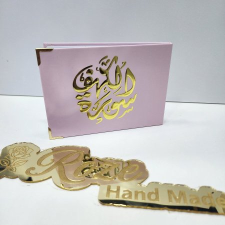 سورة الكهف باللون الزهر